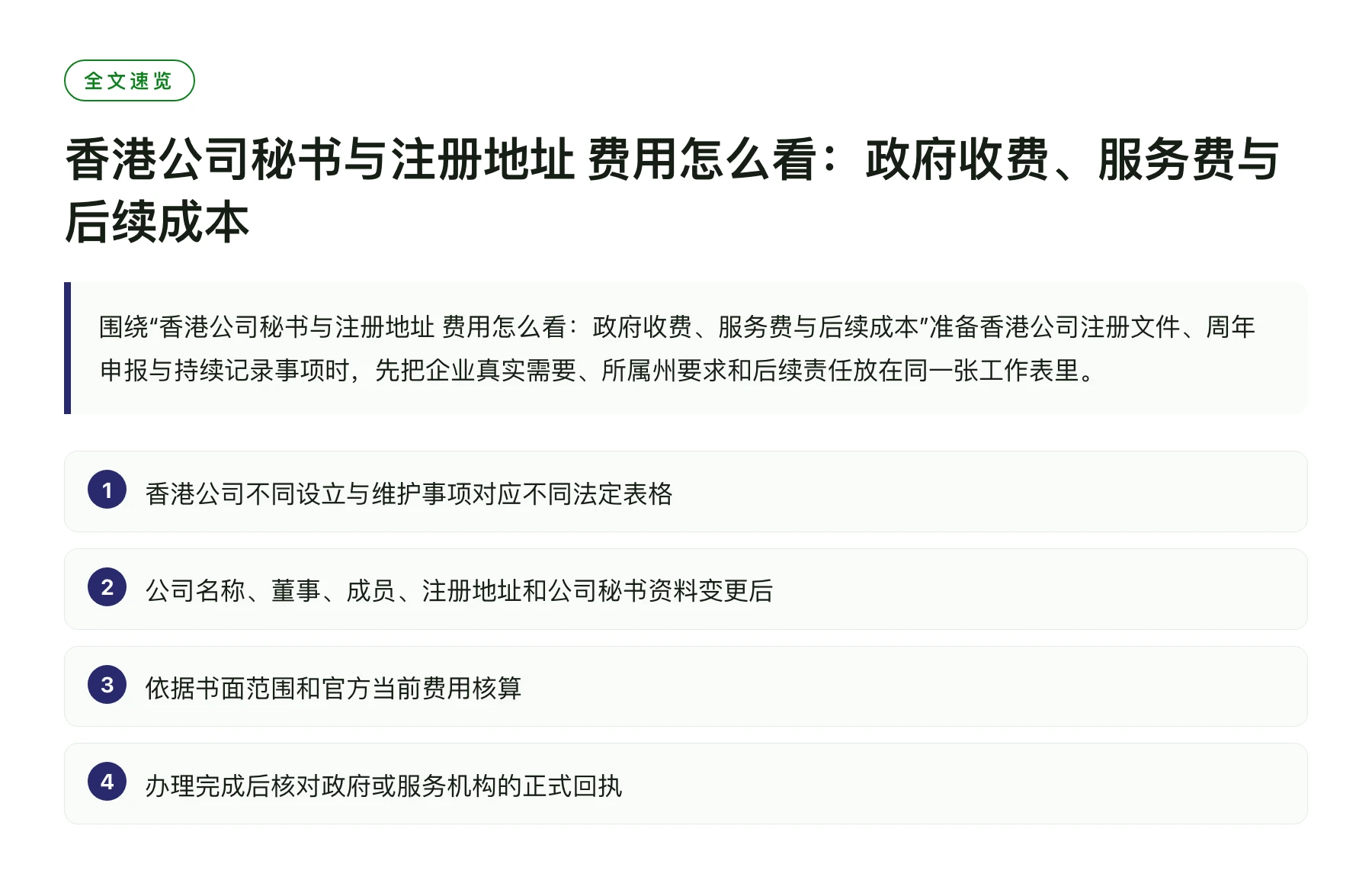 香港公司秘书与注册地址 费用怎么看：政府收费、服务费与后续成本——全文要点速览